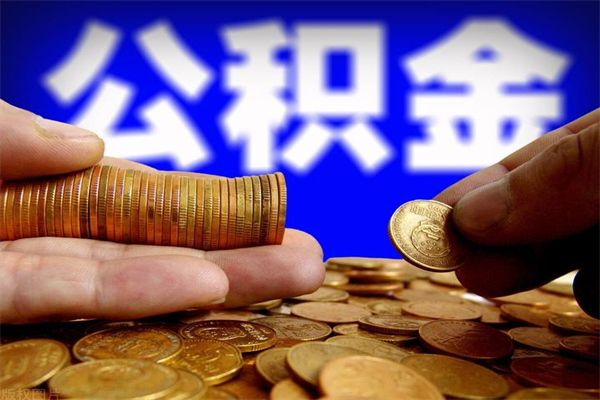 哈尔滨北京代取公积金怎么收费（哈尔滨北京代取公积金需要什么资料）