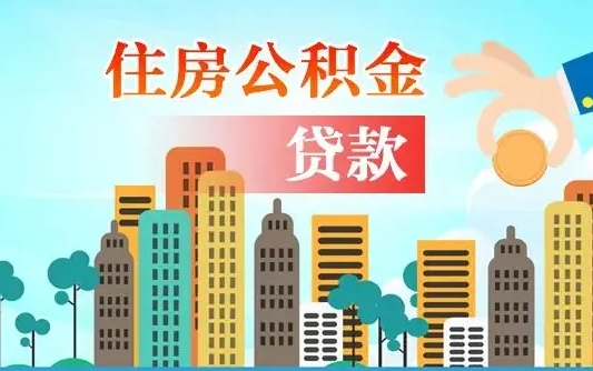 哈尔滨2万公积金余额能贷40万吗（哈尔滨一个月400公积金大概贷多少）